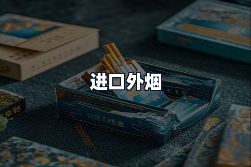 进口外烟