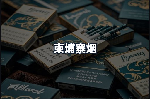 柬埔寨烟